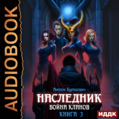 Книга Наследник. Книга 3. Война Кланов на ReadRate.com книга Наследник. Книга 3. Война Кланов