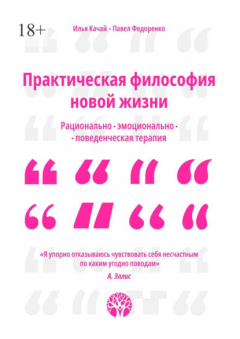 Книга Практическая философия новой жизни. Рационально-эмоционально-поведенческая терапия на ReadRate.com книга Практическая философия новой жизни. Рационально-эмоционально-поведенческая терапия