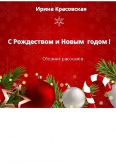 Книга С Рождеством и Новым Годом! Сборник рассказов на ReadRate.com книга С Рождеством и Новым Годом! Сборник рассказов