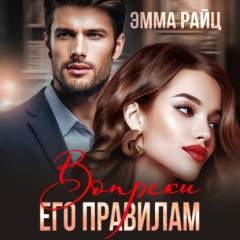 книга Вопреки его правилам