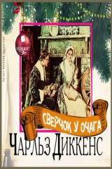 книга Сверчок у очага