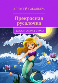 Книга Прекрасная русалочка. Детская сказка в стихах на ReadRate.com книга Прекрасная русалочка. Детская сказка в стихах
