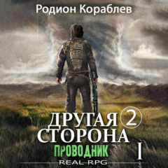 Книга Другая сторона. Том 2. Проводник Часть 1 на ReadRate.com книга Другая сторона. Том 2. Проводник Часть 1