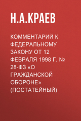 Книга Комментарий к Федеральному закону от 12 февраля 1998 г. № 28-ФЗ «О гражданской обороне» (постатейный) на ReadRate.com книга Комментарий к Федеральному закону от 12 февраля 1998 г. № 28-ФЗ «О гражданской обороне» (постатейный)