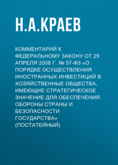 Книга Комментарий к Федеральному закону от 29 апреля 2008 г. № 57-ФЗ «О порядке осуществления иностранных инвестиций в хозяйственные общества, имеющие стратегическое значение для обеспечения обороны страны и безопасности государства» (постатейный) на ReadRate.com книга Комментарий к Федеральному закону от 29 апреля 2008 г. № 57-ФЗ «О порядке осуществления иностранных инвестиций в хозяйственные общества, имеющие стратегическое значение для обеспечения обороны страны и безопасности государства» (постатейный)