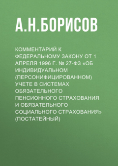 Книга Комментарий к Федеральному закону от 1 апреля 1996 г. № 27-ФЗ «Об индивидуальном (персонифицированном) учете в системах обязательного пенсионного страхования и обязательного социального страхования» (постатейный) на ReadRate.com книга Комментарий к Федеральному закону от 1 апреля 1996 г. № 27-ФЗ «Об индивидуальном (персонифицированном) учете в системах обязательного пенсионного страхования и обязательного социального страхования» (постатейный)