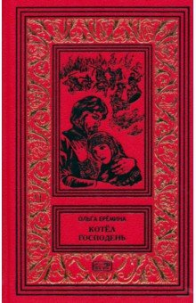 Книга Котёл Господень на ReadRate.com книга Котёл Господень