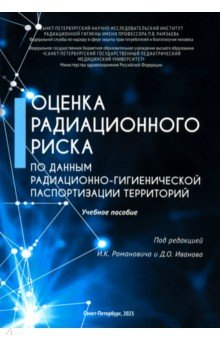 Книга Оценка радиационного риска по данным радиационно-гигиенической паспортизации территорий на ReadRate.com книга Оценка радиационного риска по данным радиационно-гигиенической паспортизации территорий