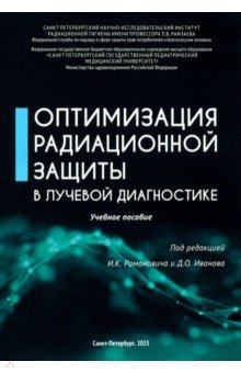 Книга Оптимизация радиационной защиты в лучевой диагностике на ReadRate.com книга Оптимизация радиационной защиты в лучевой диагностике