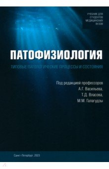 Книга Патофизиология. Типовые патологические процессы на ReadRate.com книга Патофизиология. Типовые патологические процессы