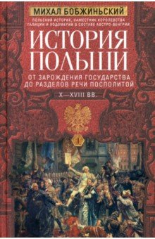 Книга История Польши. В 2-х томах. Том I. X—XVIIIвв. на ReadRate.com книга История Польши. В 2-х томах. Том I. X—XVIIIвв.