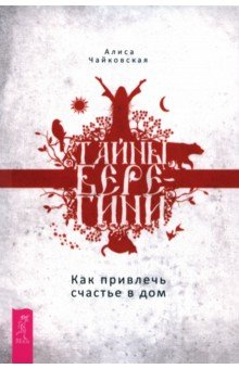 Книга Тайны Берегини. Как привлечь счастье в дом на ReadRate.com книга Тайны Берегини. Как привлечь счастье в дом