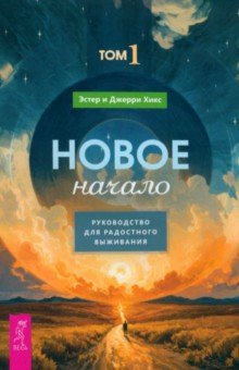 Книга Новое начало. Том I. Руководство для радостного выживания на ReadRate.com книга Новое начало. Том I. Руководство для радостного выживания
