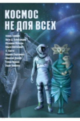 книга Космос не для всех. Антология