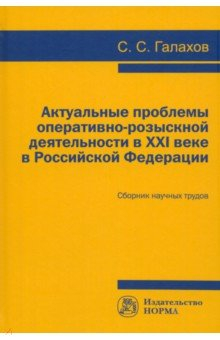 Книга Актуальные проблемы оперативно-розыскной деятельности в XXI в. в Российской Федерации на ReadRate.com книга Актуальные проблемы оперативно-розыскной деятельности в XXI в. в Российской Федерации