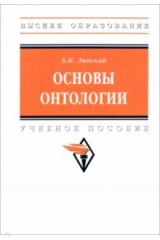 книга Основы онтологии