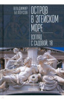 Книга Остров в Эгейском море. Взгляд с Садовой, 18 на ReadRate.com книга Остров в Эгейском море. Взгляд с Садовой, 18