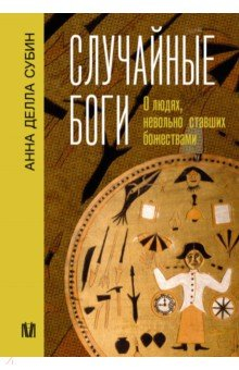 Книга Случайные боги. О людях, невольно ставших божествами на ReadRate.com книга Случайные боги. О людях, невольно ставших божествами