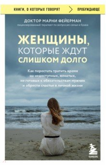 Книга Женщины, которые ждут слишком долго. Как перестать на ReadRate.com книга Женщины, которые ждут слишком долго. Как перестать
