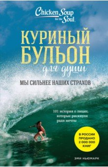 Книга Куриный бульон для души. Мы сильнее наших страхов на ReadRate.com книга Куриный бульон для души. Мы сильнее наших страхов