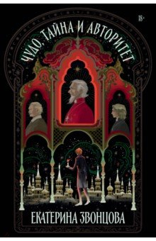 книга Чудо, тайна и авторитет