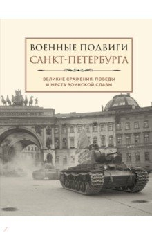 Книга Военные подвиги Санкт-Петербурга на ReadRate.com книга Военные подвиги Санкт-Петербурга
