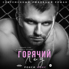 Книга Горячий Лед на ReadRate.com книга Горячий Лед