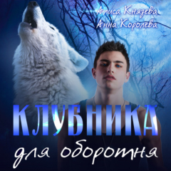 Книга Клубника для оборотня на ReadRate.com книга Клубника для оборотня