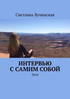 Книга Интервью с самим собой. Эссе на ReadRate.com книга Интервью с самим собой. Эссе