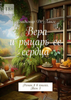 Книга Вера и рыцарь ее сердца. Роман в 6 книгах. Том 3 на ReadRate.com книга Вера и рыцарь ее сердца. Роман в 6 книгах. Том 3