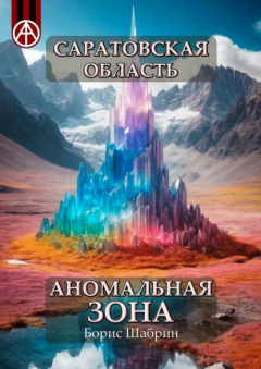 Книга Саратовская область. Аномальная зона на ReadRate.com книга Саратовская область. Аномальная зона
