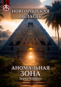 Книга Новгородская область. Аномальная зона на ReadRate.com книга Новгородская область. Аномальная зона
