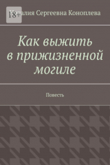 книга Как выжить в прижизненной могиле. Повесть