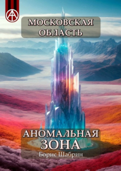 Книга Московская область. Аномальная зона на ReadRate.com книга Московская область. Аномальная зона