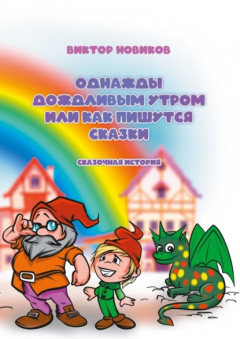 Книга Однажды дождливым утром или Как пишутся сказки на ReadRate.com книга Однажды дождливым утром или Как пишутся сказки