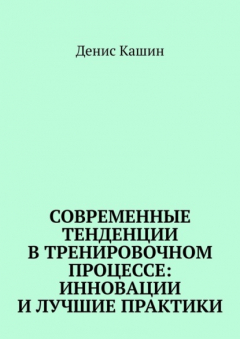 Книга Современные тенденции в тренировочном процессе: инновации и лучшие практики на ReadRate.com книга Современные тенденции в тренировочном процессе: инновации и лучшие практики