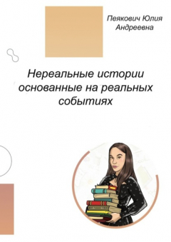 Книга Нереальные истории основанные на реальных событиях. Нет ничего невозможного! на ReadRate.com книга Нереальные истории основанные на реальных событиях. Нет ничего невозможного!