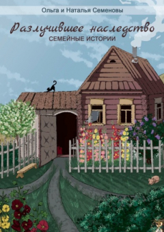 Книга Разлучившее наследство. Семейные истории на ReadRate.com книга Разлучившее наследство. Семейные истории