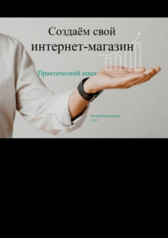 Книга Создаём свой интернет-магазин. Практический опыт на ReadRate.com книга Создаём свой интернет-магазин. Практический опыт