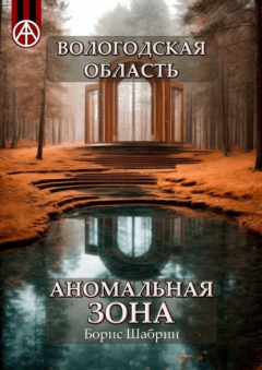 Книга Вологодская область. Аномальная зона на ReadRate.com книга Вологодская область. Аномальная зона