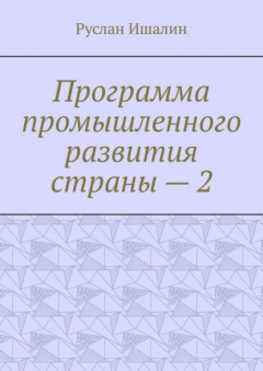 Книга Программа промышленного развития страны – 2 на ReadRate.com книга Программа промышленного развития страны – 2