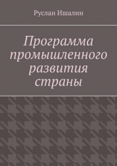 Книга Программа промышленного развития страны на ReadRate.com книга Программа промышленного развития страны