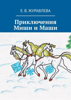 Книга Приключения Миши и Маши на ReadRate.com книга Приключения Миши и Маши