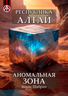 Книга Республика Алтай. Аномальная зона на ReadRate.com книга Республика Алтай. Аномальная зона