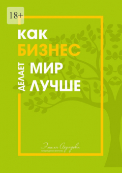 Книга Как бизнес делает мир лучше на ReadRate.com книга Как бизнес делает мир лучше