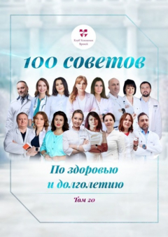 Книга 100 советов по здоровью и долголетию. Том 20 на ReadRate.com книга 100 советов по здоровью и долголетию. Том 20