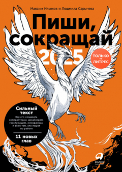 Книга Пиши, сокращай 2025: Как создавать сильный текст (PDF + EPUB) на ReadRate.com книга Пиши, сокращай 2025: Как создавать сильный текст (PDF + EPUB)