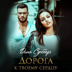 Книга Дорога к твоему сердцу на ReadRate.com книга Дорога к твоему сердцу