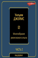 книга Многообразие религиозного опыта. Часть вторая