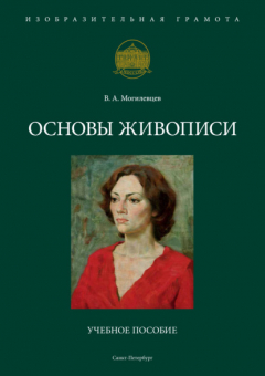 Книга Основы живописи на ReadRate.com книга Основы живописи